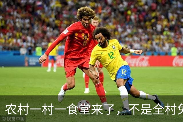 农村一村一食堂来了，不是全村免单，分清受益人群