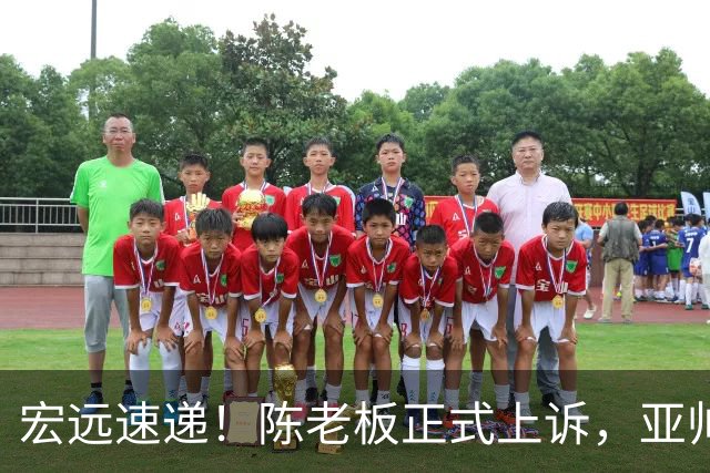 宏远速递！陈老板正式上诉，亚帅透露输球原因，胡明轩深夜发声！