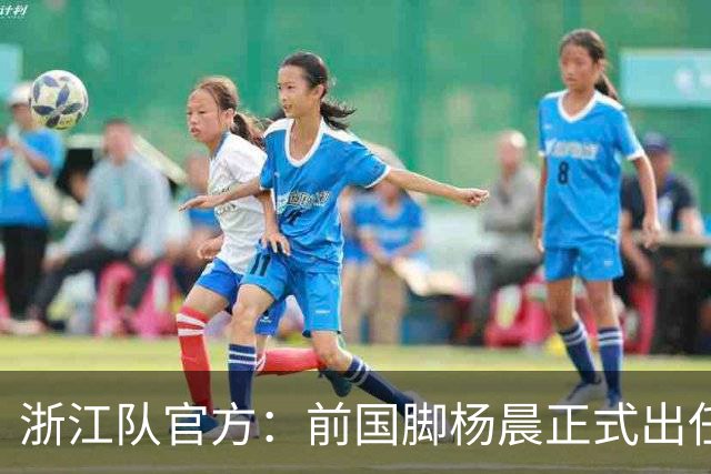 浙江队官方：前国脚杨晨正式出任俱乐部总经理