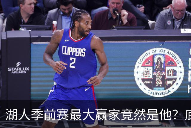 湖人季前赛最大赢家竟然是他？底薪锋线新援竟然将进入先发阵容？