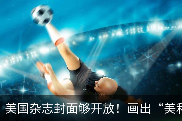 美国杂志封面够开放！画出“美利坚社会主义共和国”，白宫炸锅！