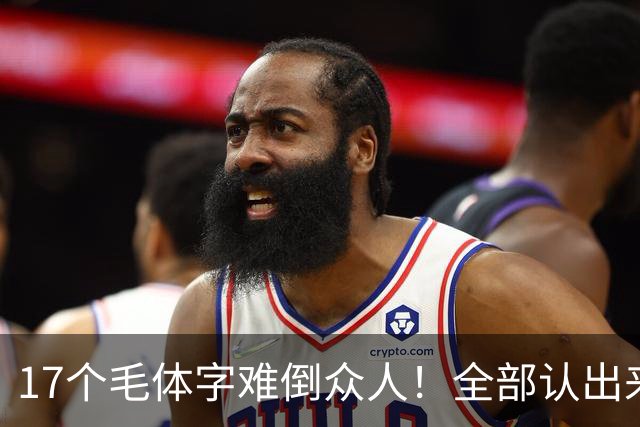 17个毛体字难倒众人！全部认出来的人，书法功底绝对不简单。大字要写得厚重、有分量，究竟是不是把笔画写粗就行？